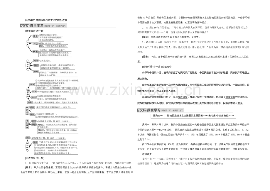 2022届高考历史(人教版)一轮复习第八单元-第二课时-中国民族资本主义的曲折发展导学案.docx_第1页