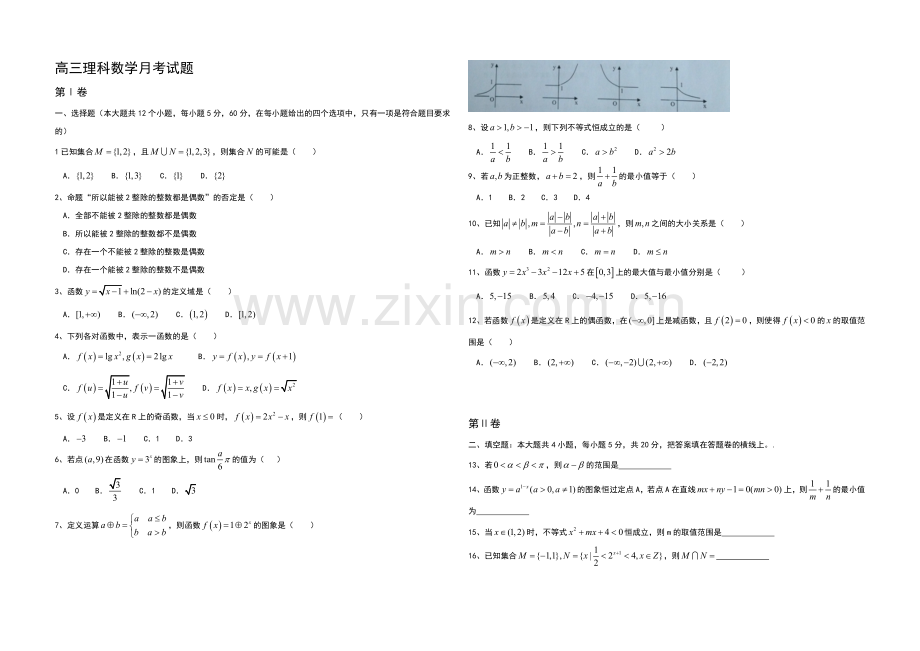 河北省定州市李亲顾中学2022届高三上学期第一次月考数学(理)试题-Word版含答案.docx_第1页