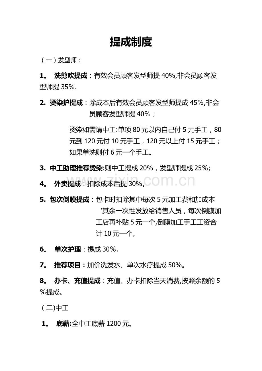 理发店提成制度.doc_第1页