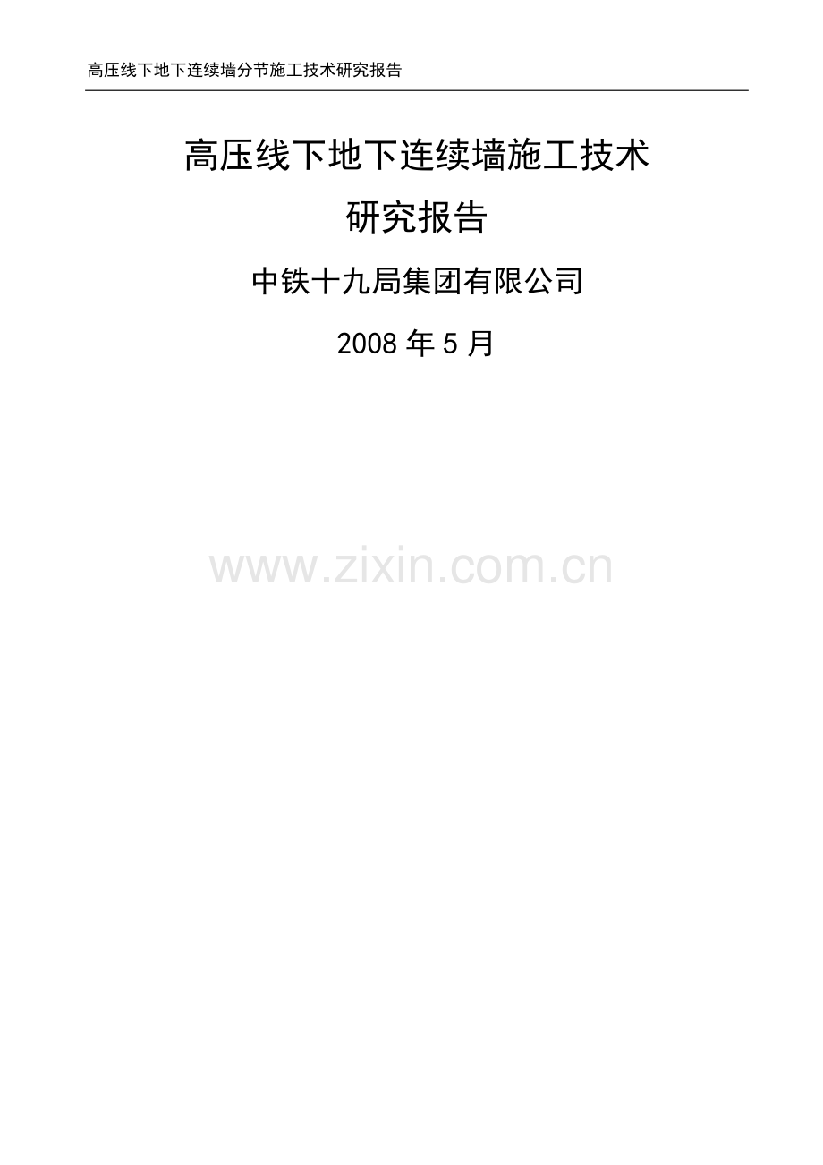 下地下连续墙分节施工技术研究报告.doc_第1页