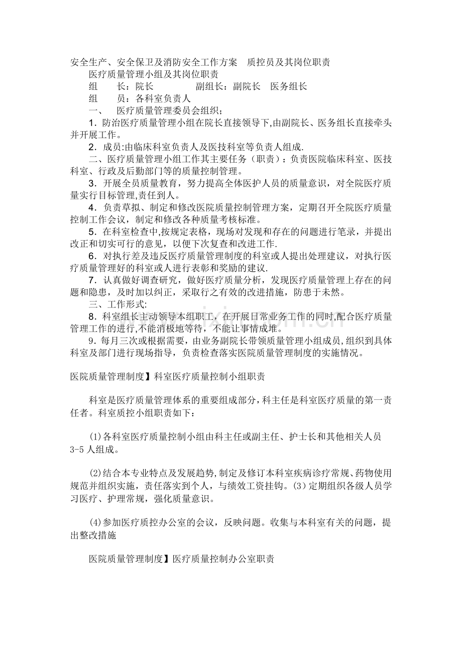科室医疗质量控制小组职责.doc_第1页