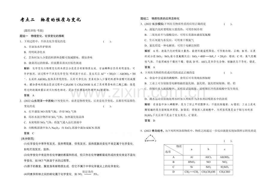 2021高考化学(江苏专用)二轮专题题组训练：第1讲-考点2-物质的性质与变化.docx_第1页