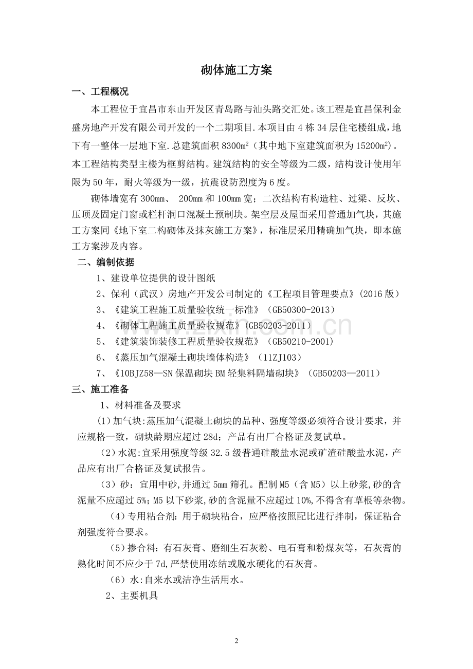 精确加气块砌体施工方案.doc_第2页