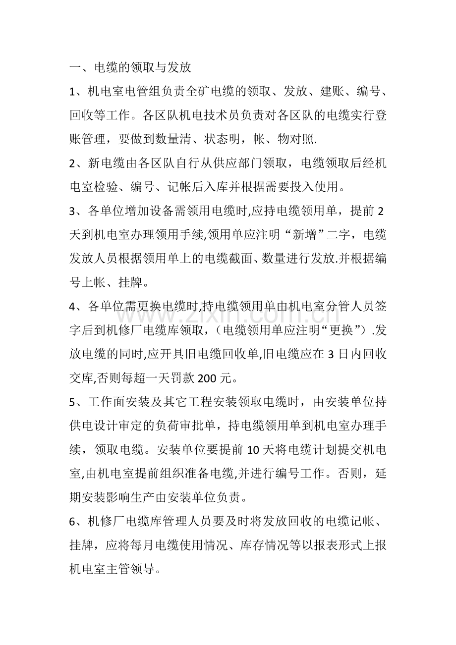 电缆管理办法.doc_第1页