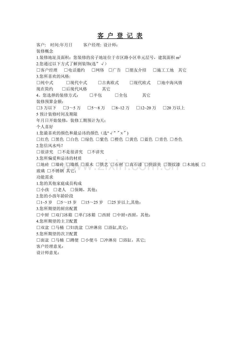 家装客户登记表.doc_第1页