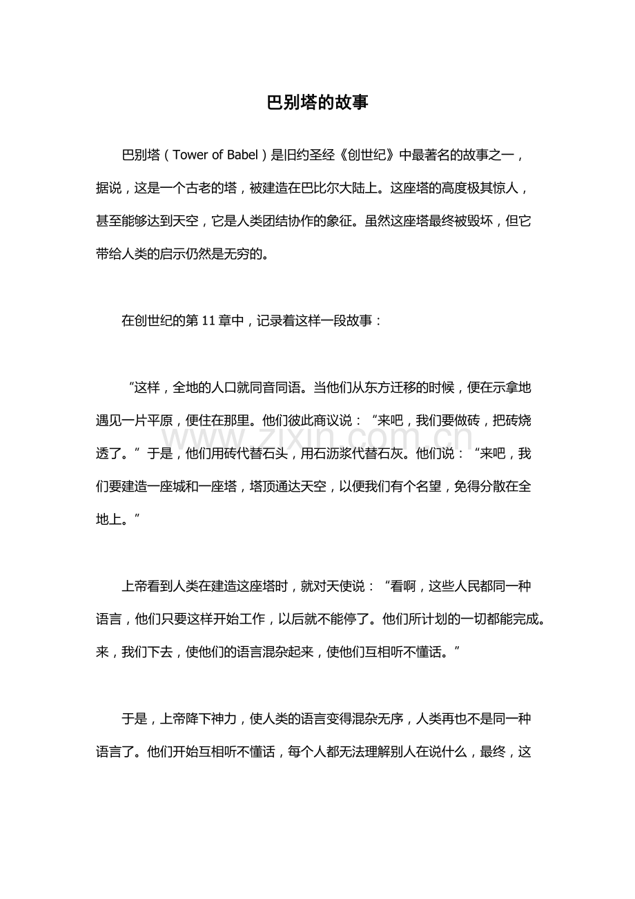 巴别塔的故事.docx_第1页