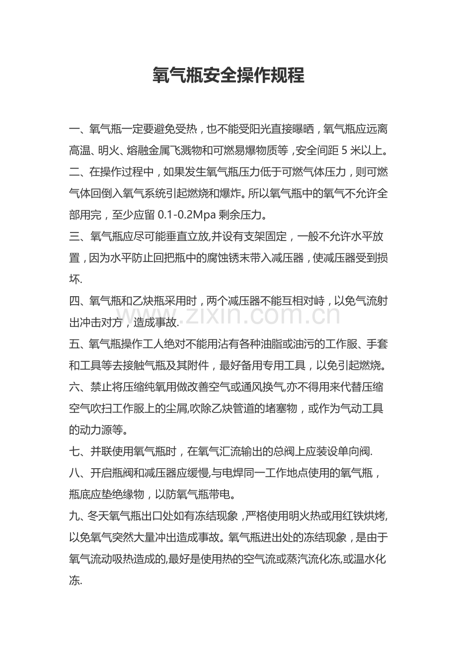 氧气安全操作规程.doc_第1页