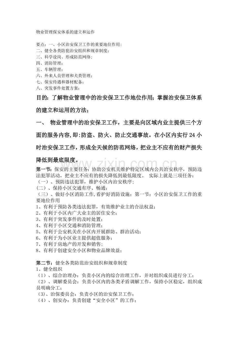 物业管理保安体系的建立和运作.doc_第1页
