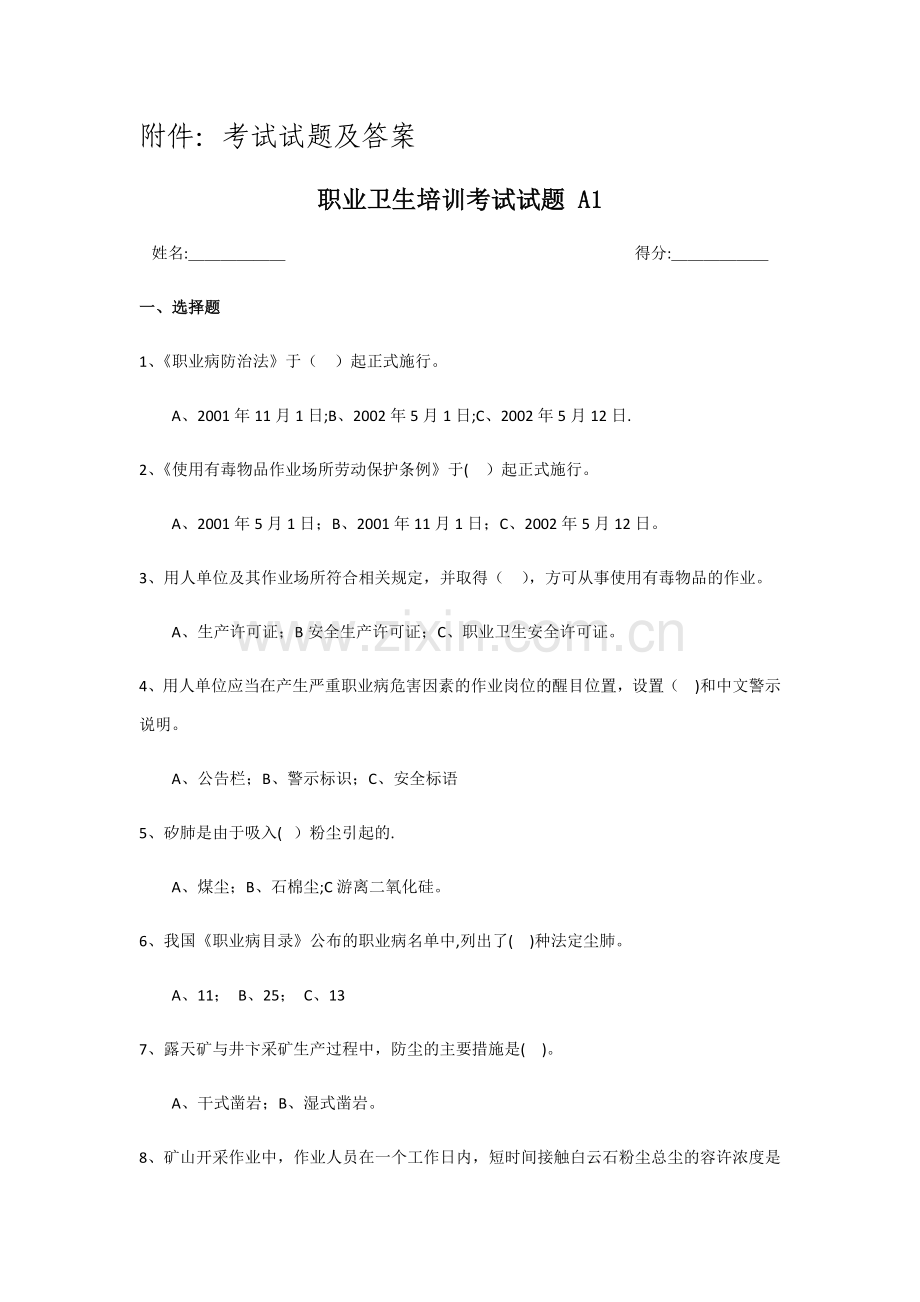 职业卫生培训考试及试题.doc_第1页