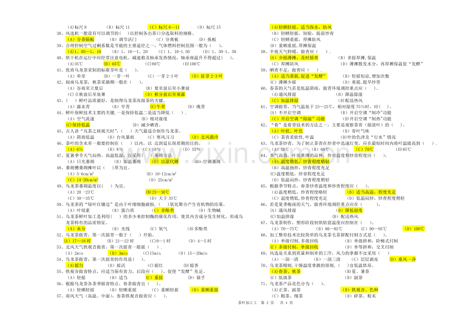 茶叶加工工理论试卷及答案..doc_第2页