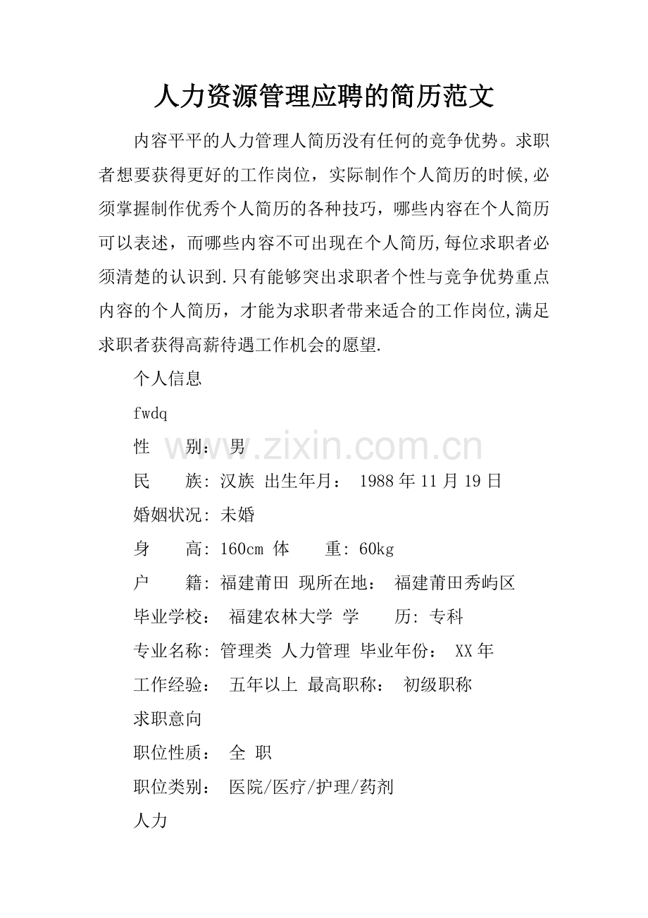 人力资源管理应聘的简历范文.docx_第1页
