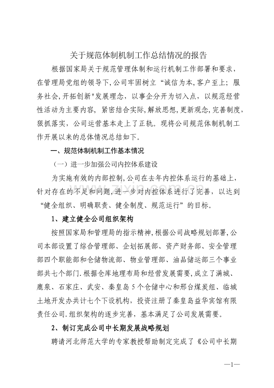 规范体制机制工作总结.doc_第1页