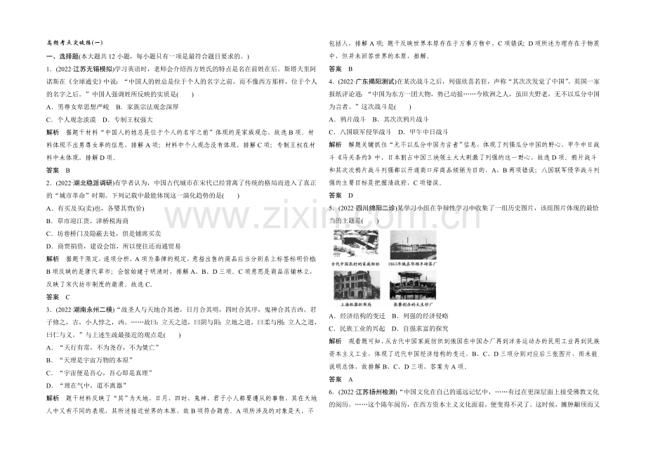 2021年高考历史二轮专题复习教师文档：高频考点突破练(一).docx_第1页