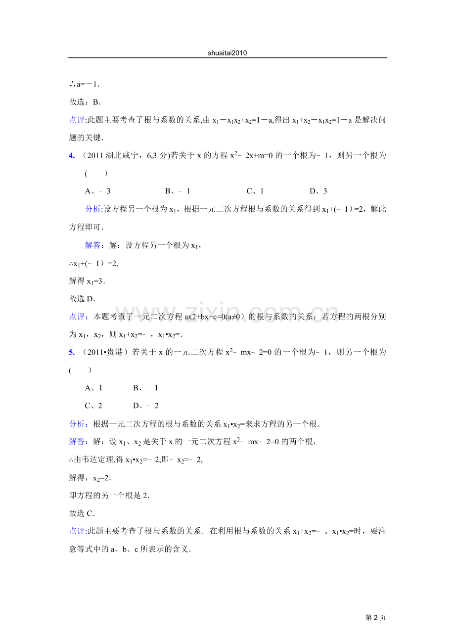 一元二次方程试题及答案.doc_第2页