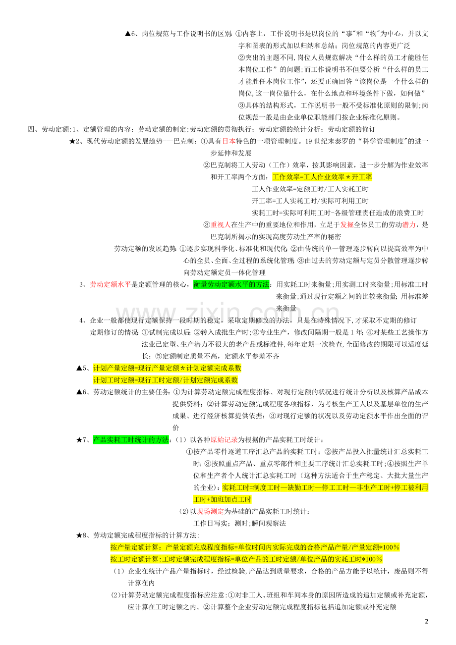 人力资源管理师三级重点整理.docx_第2页