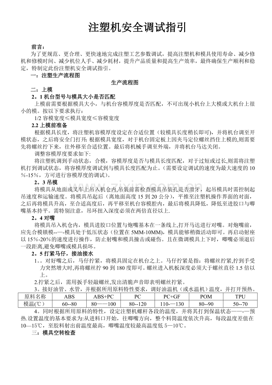 注塑机参数及安全调试指引(德马格).doc_第1页