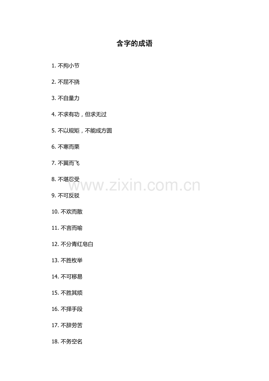 含字的成语.docx_第1页