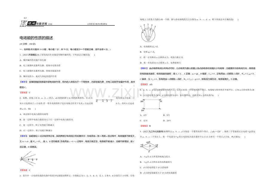 【创新导学案】2021年高考物理总复习课时知能训练：6-2-电场能的性质的描述.docx_第1页