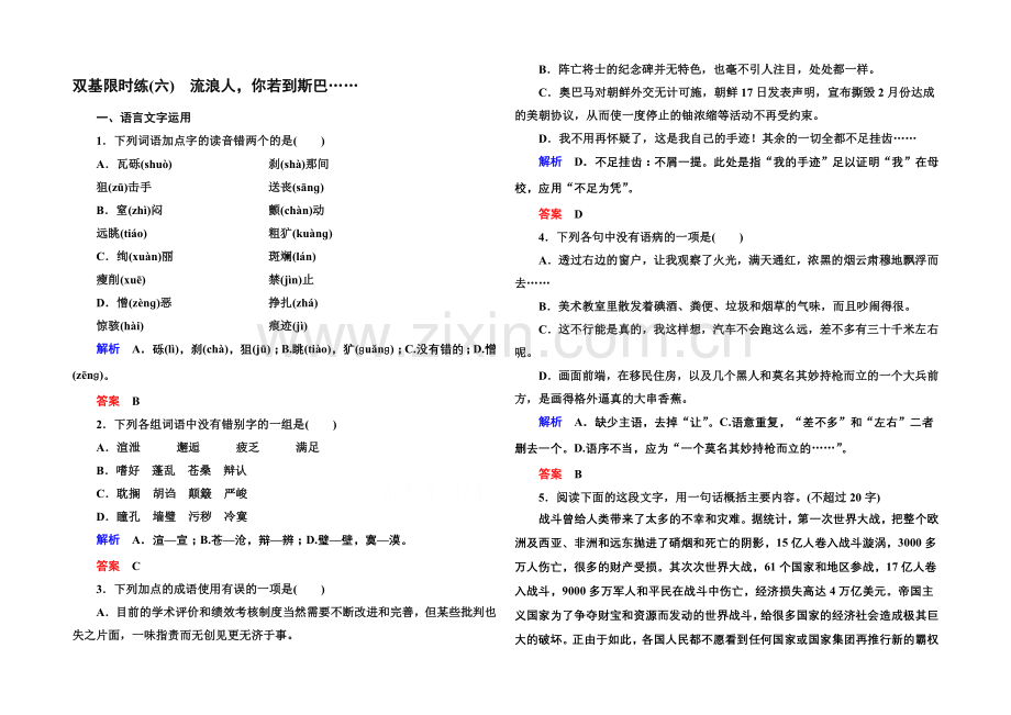 2020-2021学年高中语文苏教版必修2双基限时练6流浪人-你若到斯巴…….docx_第1页