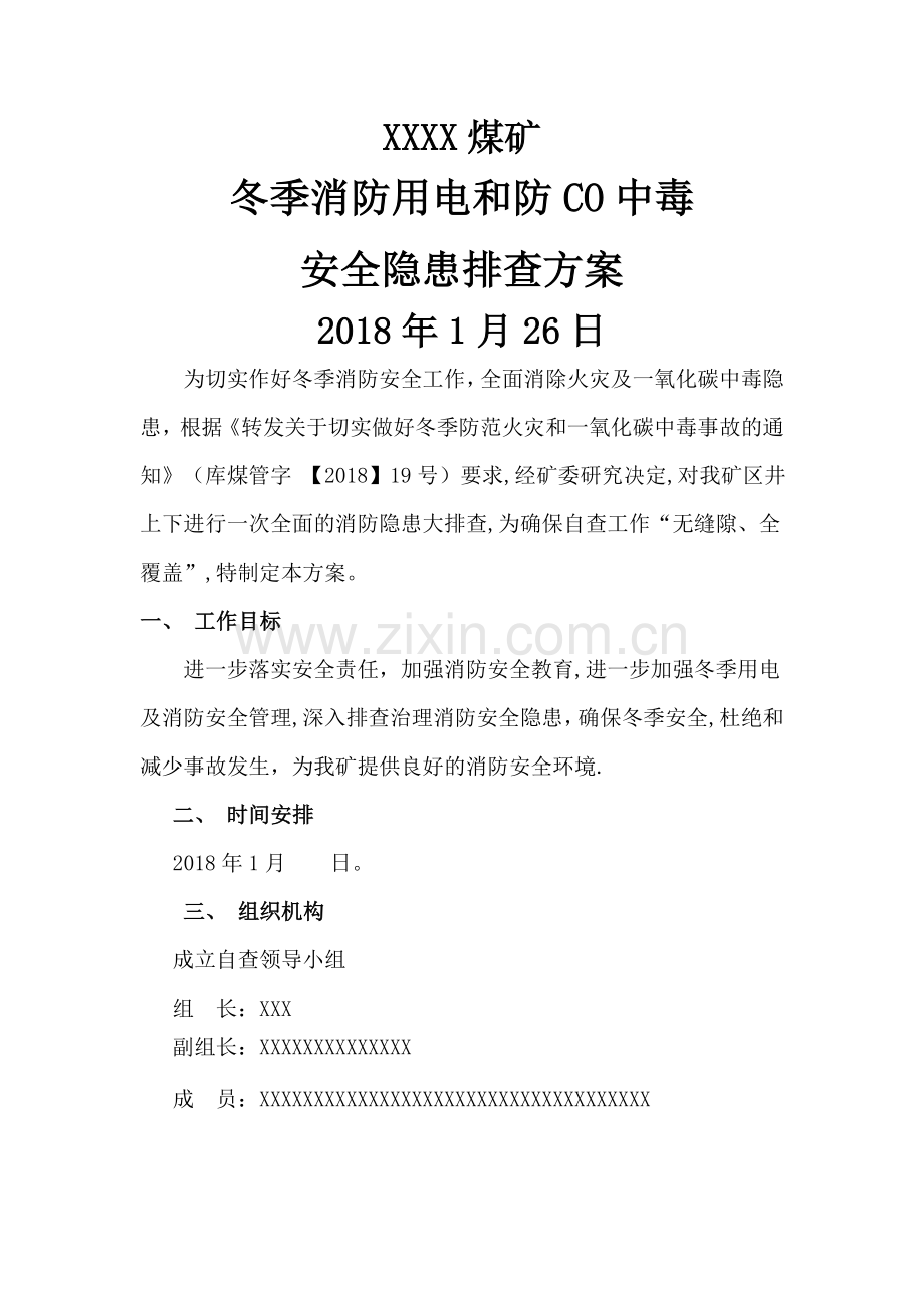 煤矿冬季消防安全隐患排查方案.doc_第1页