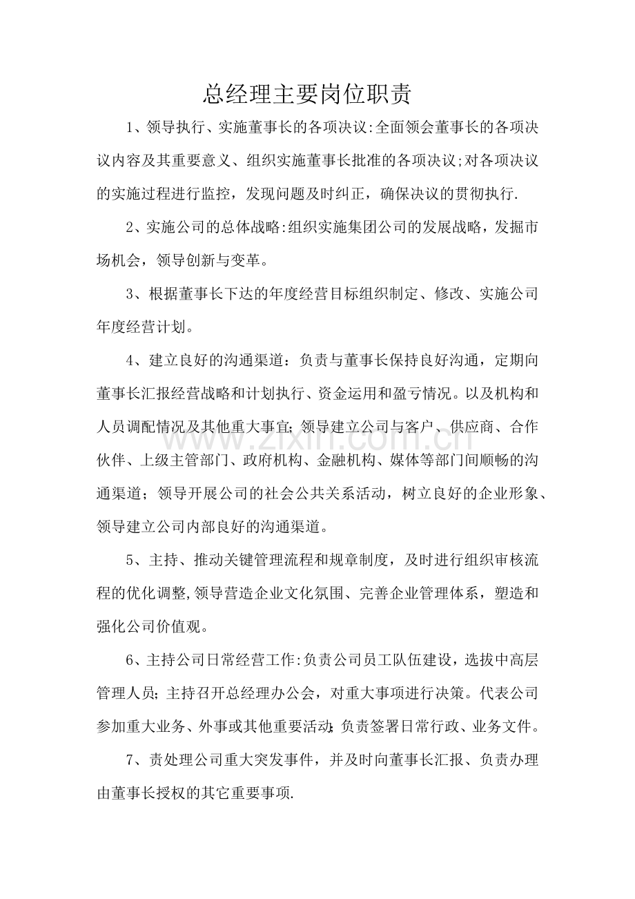 总经理及董事长主要岗位职责.doc_第1页