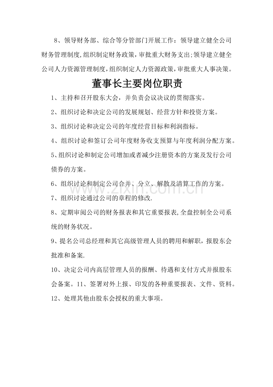 总经理及董事长主要岗位职责.doc_第2页