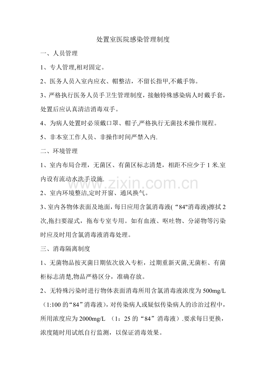 处置室医院感染管理制度.doc_第1页