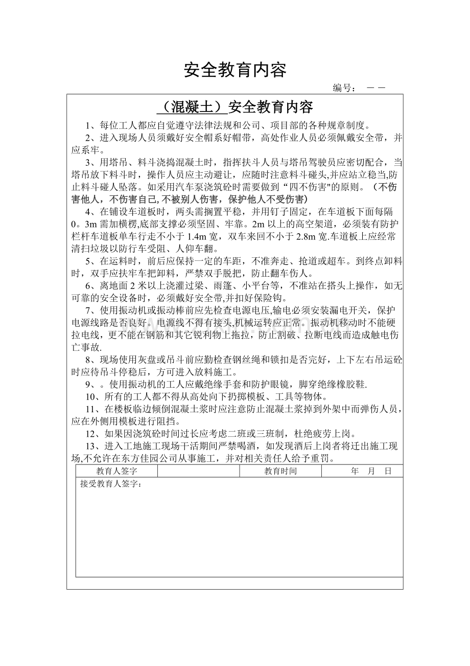混凝土安全教育.doc_第1页