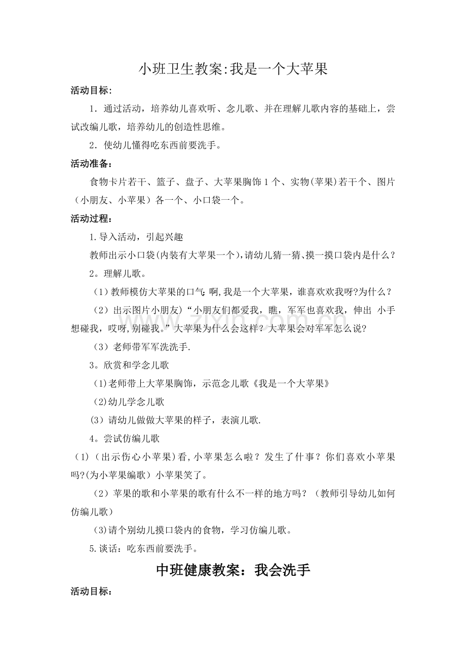 幼儿园卫生教案-小班-中班-大班.doc_第1页