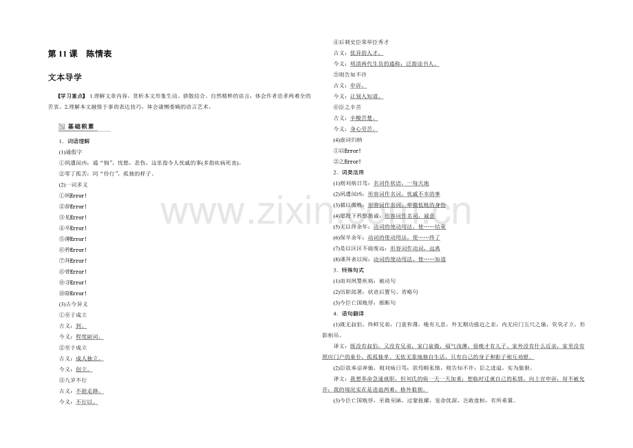 2021-2022学年高一语文(语文版)必修1学案：陈情表-Word版含答案.docx_第1页