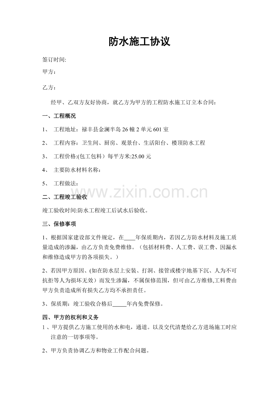 装修防水合同样本.doc_第1页