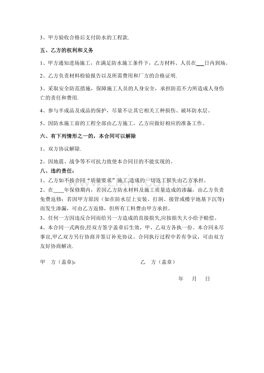 装修防水合同样本.doc_第2页