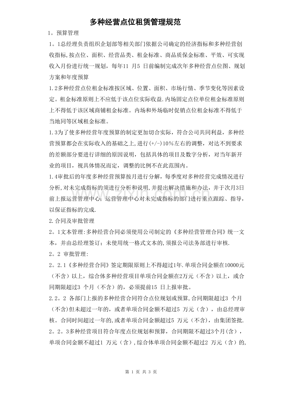 多种经营点位经营管理规范.doc_第1页