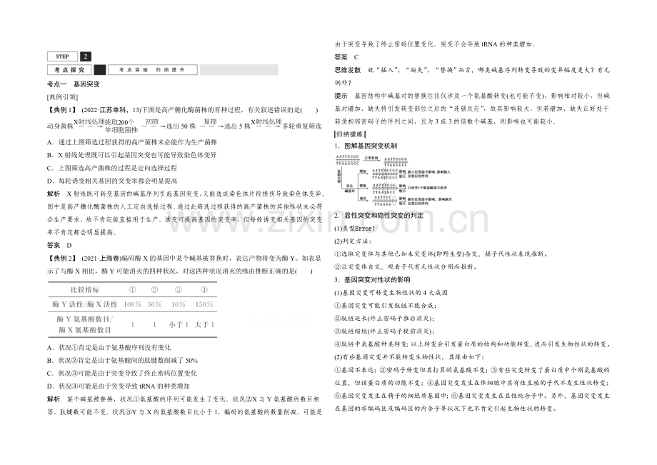 2022年高三生物(人教版)一轮复习-基础课时案21-基因突变与基因重组-考点探究.docx_第1页