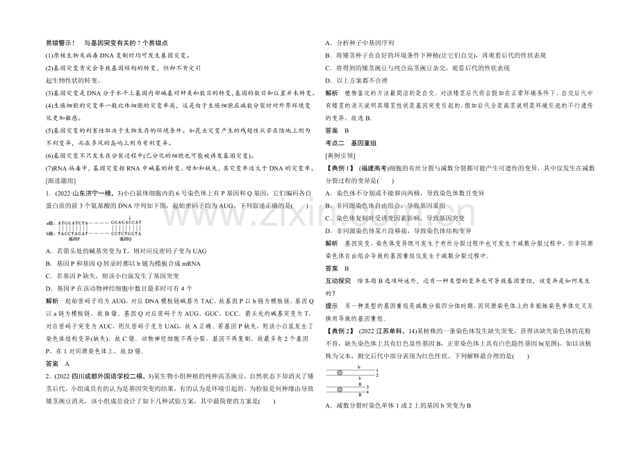 2022年高三生物(人教版)一轮复习-基础课时案21-基因突变与基因重组-考点探究.docx_第2页