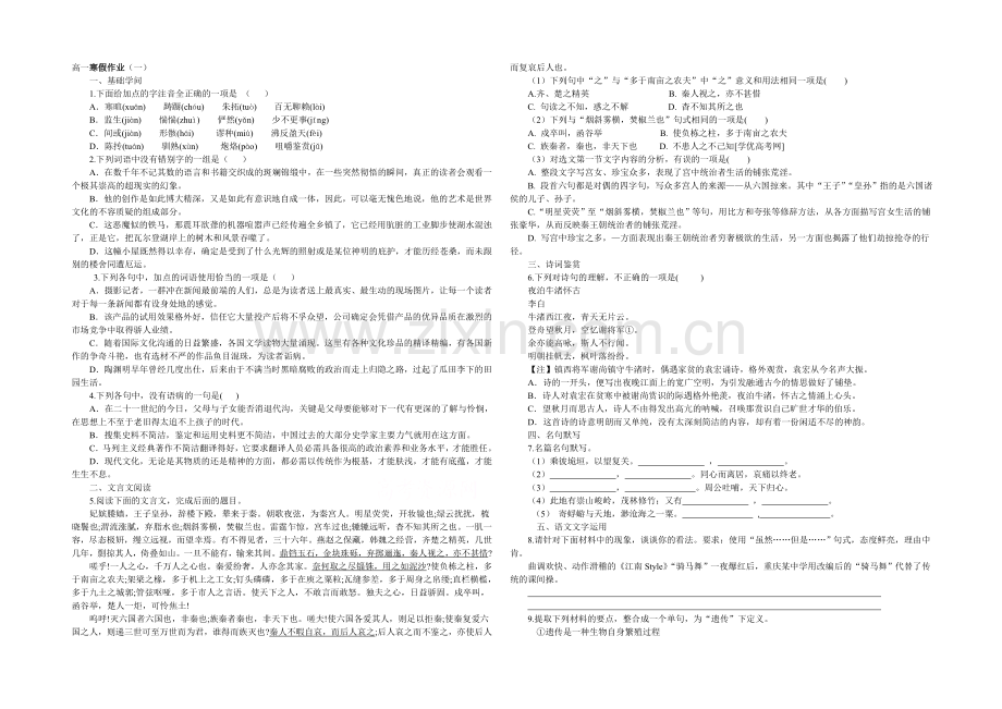 2020-2021学年高一寒假作业-语文(一)Word版含答案.docx_第1页