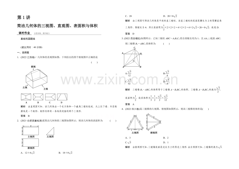 2022届-数学一轮(理科)-北师大版-课时作业-第八章-立体几何-1-.docx_第1页