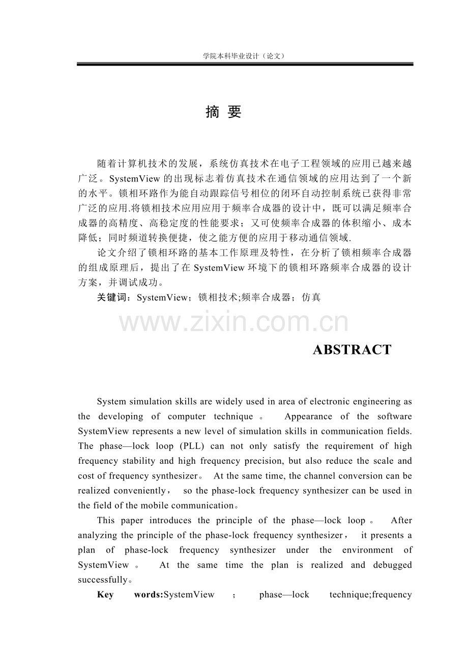 基于SystemView锁相环的仿真与分析.doc_第1页