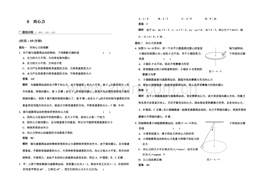 2020-2021学年高中物理题组训练：5.6-向心力(人教版必修2).docx_第1页