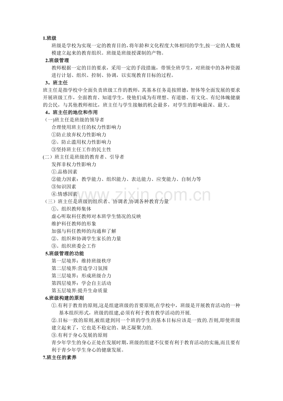 班级管理答案.doc_第1页