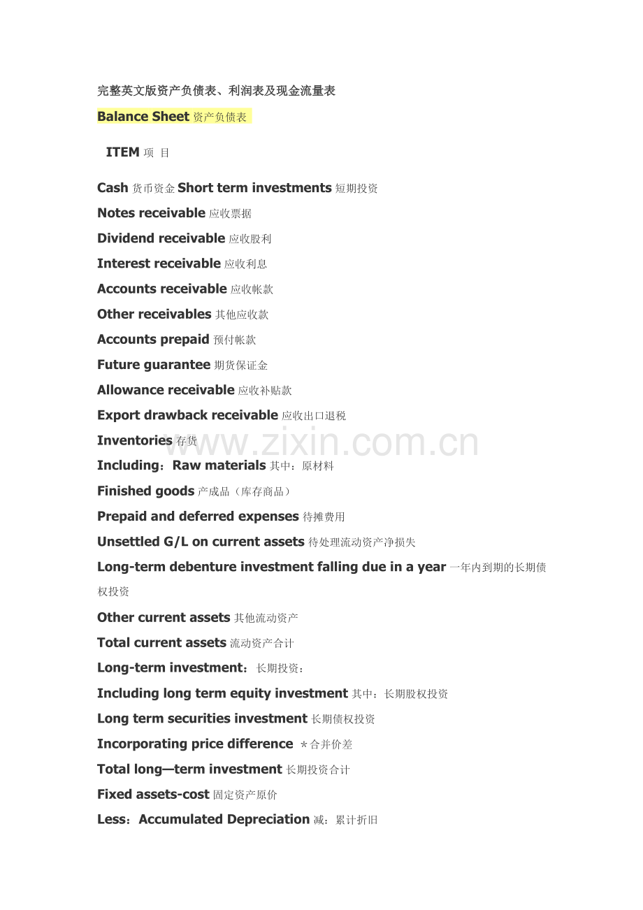 中英文对照资产负债表-损益表--现金流量表.doc_第1页