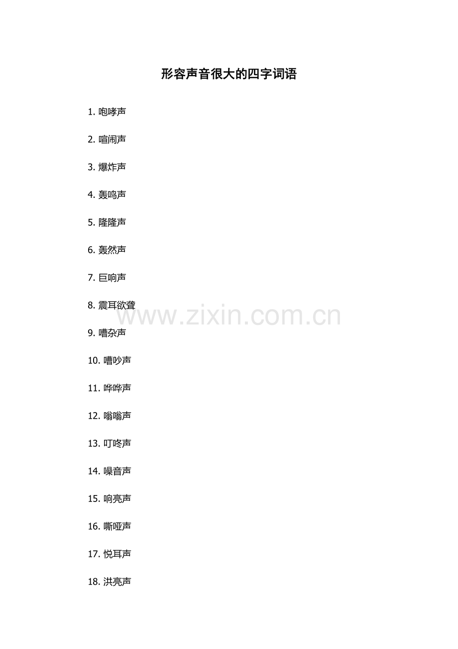 形容声音很大的四字词语.docx_第1页