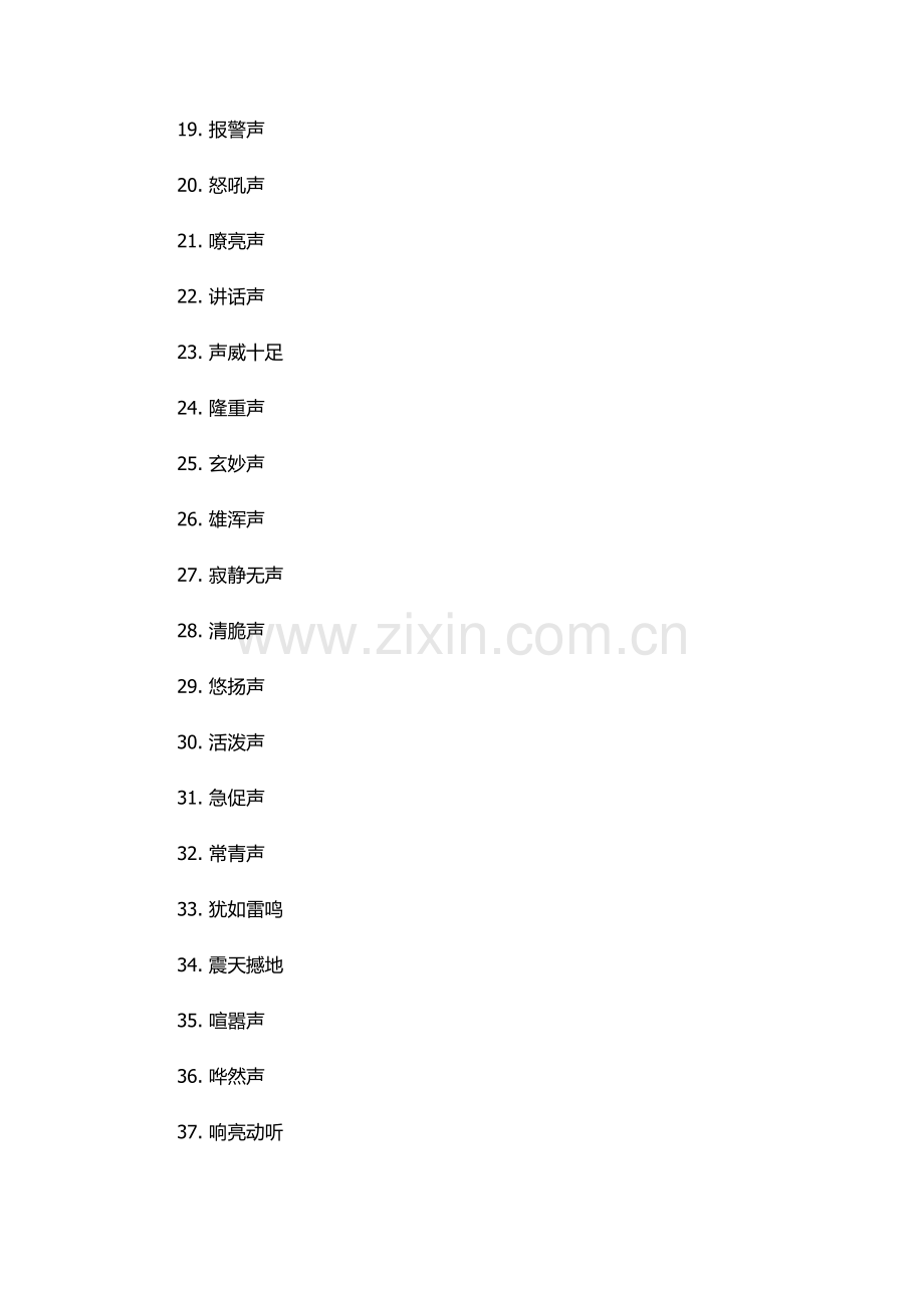 形容声音很大的四字词语.docx_第2页