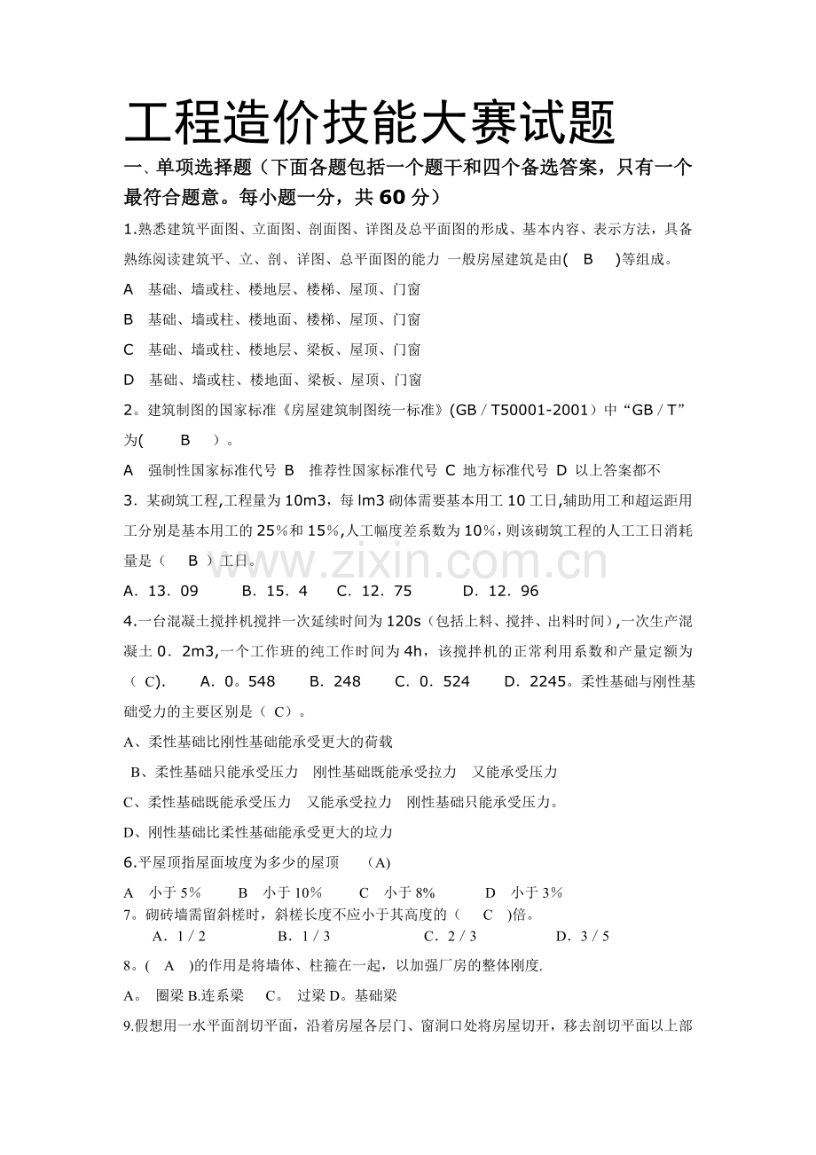 工程造价技能试题1.doc_第1页