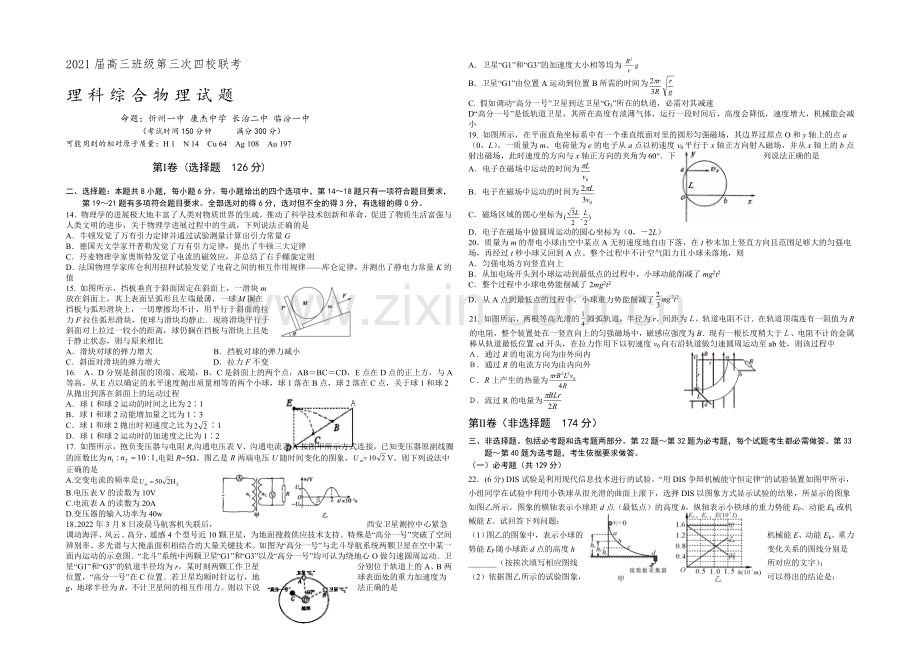 山西省2021届高三第三次四校联考理综物理试卷-Word版含答案.docx_第1页