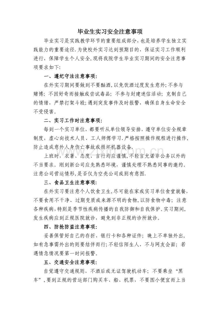毕业实习安全注意事项.doc_第1页