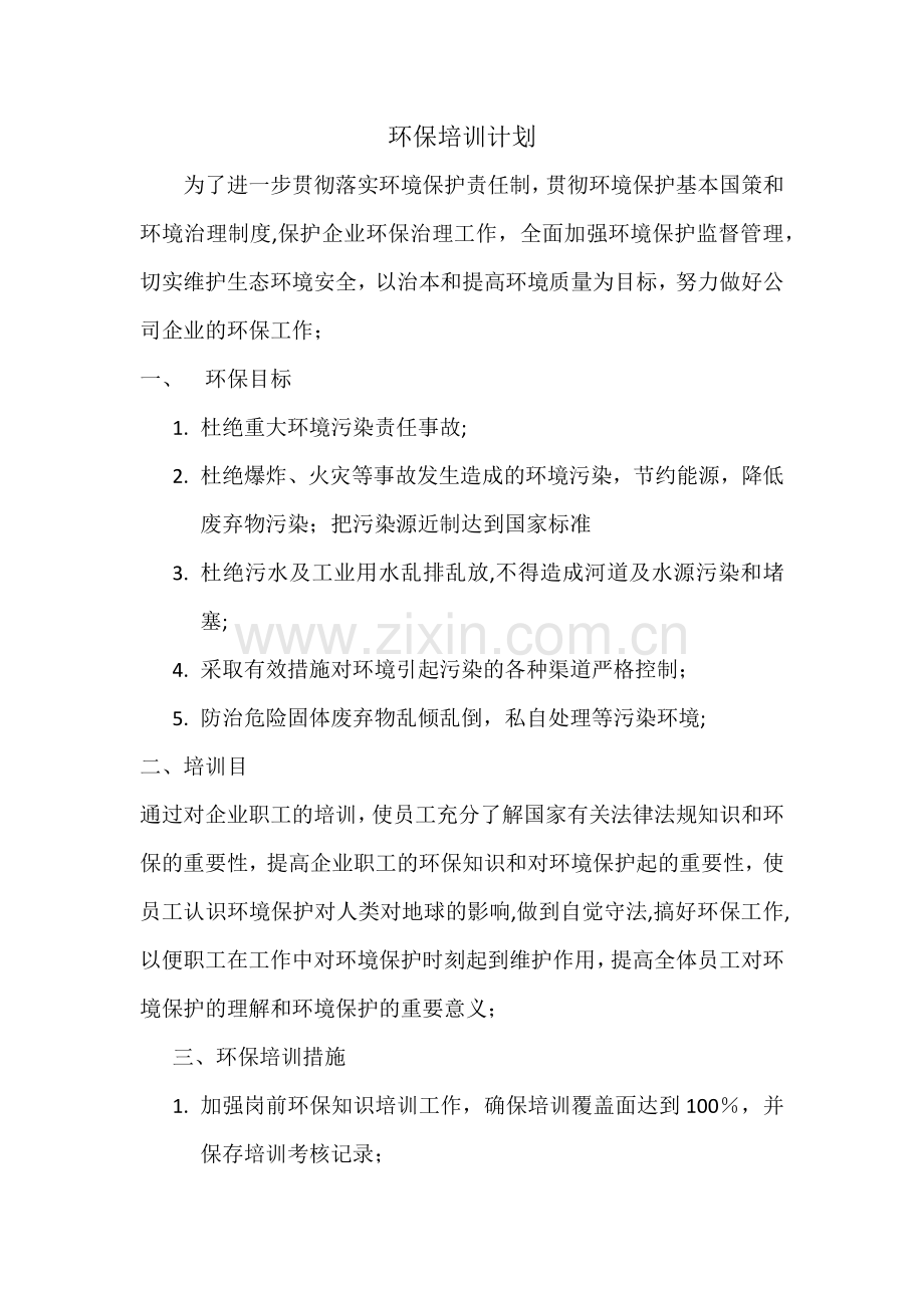 环保培训计划.docx_第1页