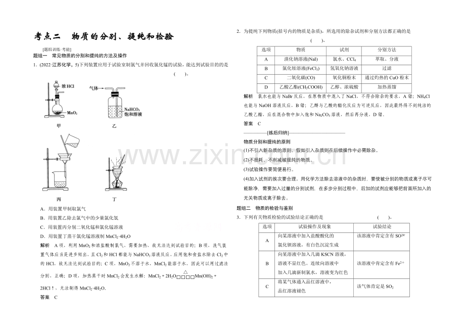 2021高考化学(江苏专用)二轮专题题组训练：第13讲-考点2-物质的分离、提纯和检验.docx_第1页