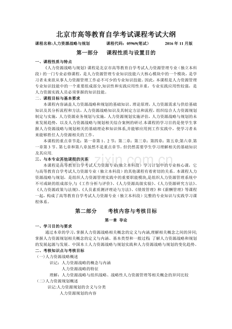 人力资源战略与规划北京市高等教育自学考试课程考试大纲.docx_第1页