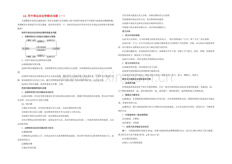 【2020秋备课】高中物理学案新人教版必修1-4.6-用牛顿运动定律解决问题(一).docx_第1页